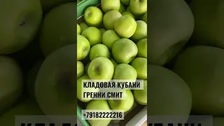 Кладовая Кубани Гренни Смит сезон 2022🍏