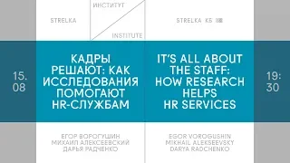 Кадры решают: как исследования помогают HR-службам