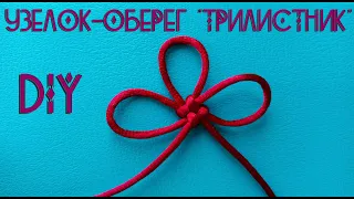 DIY Clever leaf knot  / МК Узел удачи "Трилистник". Оберег своими руками!!!