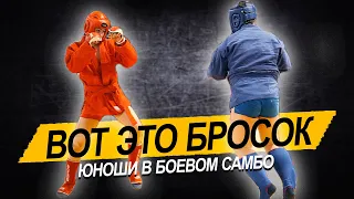 ВЫ ЭТО ВИДЕЛИ? ЮНОШИ В БОЕВОМ САМБО