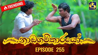 Nadagamkarayo Episode 255 || ''නාඩගම්කාරයෝ'' || 11th January 2022