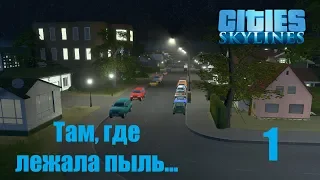 Cities Skylines (все DLC), прохождение на русском, #1 Там, где лежала пыль...