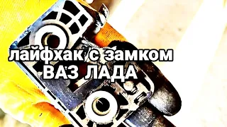 Лайфхак с наружным замком ВАЗ ЛАДА (как восстановить замок на ВАЗ ЛАДА)