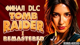 ФИНАЛ DLC - TOMB RAIDER I REMASTERED STARRING LARA CROFT ➤ ТОМ РАЙДЕР 1 ремастер полное прохождение