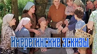 Имеретинские эскизы. Фильм 1979г. | Full HD