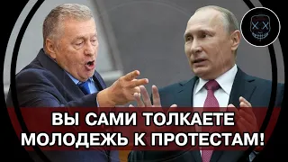 Жириновский ПУСТИЛСЯ В РАЗНОС! Вся эта ГРЯЗЬ с Телевидения ТОЛКАЕТ МОЛОДЁШЬ К МАССОВЫМ ПРЕСТАМ!