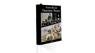 Клим Жуков . Опасные земли.  Часть 2 Глава 4 - Тень