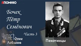 Бочек Пётр Семёнович. Часть 3. Проект "Я помню" Артема Драбкина. Пехотинцы.