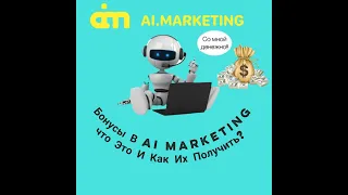 Бонусы в Ai marketing