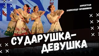 СУДАРУШКА-ДЕВУШКА | народно-сценический танец