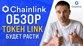 Chainlink обзор криптовалюты / Токен LINK перспективы