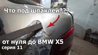 От нуля до BMW X5.Тонна шпаклевки на старом VAG.Серия 11