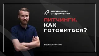 Питчинги. Как готовиться? Как продать сценарий на питчинге - Вебинар