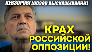 Невзоров! О полном крушении российской оппозиции! Как и почему. Простые ответы