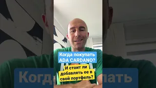 Когда покупать ADA CARDANO? #shorts