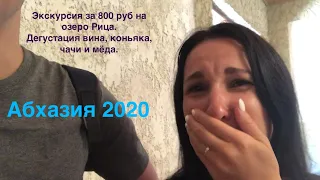 Абхазия 2020. Экскурсия на озеро Рица за 800 руб с человека. Дегустация вина, коньяка, чачи и мёда.