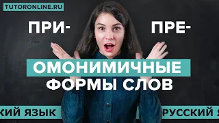 Омонимичные формы слов на ПРИ- и ПРЕ-. Значение приставки пре | Русский язык TutorOnline