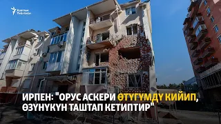 Ирпен: "Орус аскери өтүгүмдү кийип, өзүнүкүн таштап кетиптир"