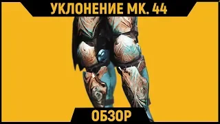 DESTINY 2 l Уклонение МК. 44 | Обзор Экзотической Брони для ног