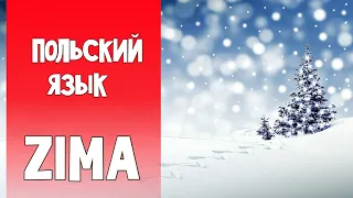 44 Самостоятельное изучение польского языка. Зима