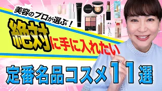 【プロが本気で選んた】失敗知らず！春使いたい定番名品コスメリスト