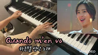 [펜트하우스ost] 하은별이 청아예술제에서 부른 성악노래 | G.Puccini - Quando m'en vo Piano