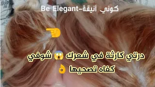 درتي كارثة في شعرك رجعلك اورونج 😱شوفي كفاه تصحيها بدون مايروحو ليماش😍