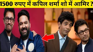 Kapil Sharma show Aamir Khan big update 15 सो रुपए में पहुंचे आमिर खान #kapilsharmashow #amirkhan