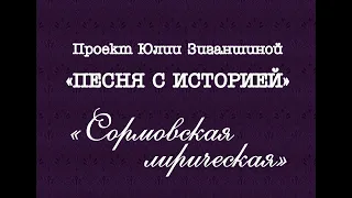 Юлия Зиганшина "Сормовская лирическая"