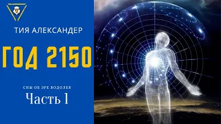 Год 2150 Тия Александер | Аудиокнига Часть 1