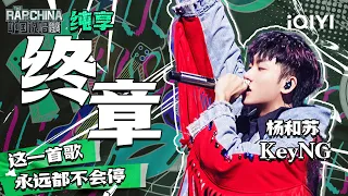 纯享丨杨和苏KeyNG《终章》 借歌词表达态度| 中国说唱巅峰对决 EP12 | THE RAP OF CHINA | iQIYI精选