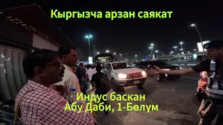 Арзан саякаттоонун жолу. Абу Даби. 1-Бөлүм