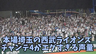 ベルーナ版は凄い🏁西武ライオンズ本拠地のチャンテ4🏁ホークスリチャード＆大津亮介を追い詰める‼️中村剛也の決勝打をアシスト⚾️2024.5.3⚾️西武ライオンズ対ソフトバンクホークス