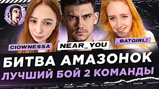 БИТВА АМАЗОНОК - ЛУЧШИЙ БОЙ 2 КОМАНДЫ: Near_You, BatGirl и Clownessa