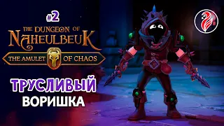 💎 The Dungeon Of Naheulbeuk 💎 ТРУСЛИВЫЙ ВОРИШКА ◆ типа днд ◆ стрим 2 ◆ 2К