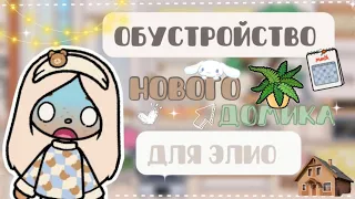 || Обустройство нового домика для Элио || Toca life world || Тока бока || Elio