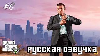 GTA V -6- (Семейная консультация) [Русская любительская озвучка]