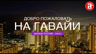 ОАХУ - ГАВАЙИ / ГЛАВНЫЙ ОСТРОВ НА ГАВАЙЯХ @ZaHotel