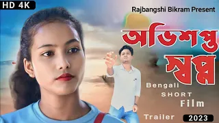 Abhisopto swapna || অভিশপ্ত স্বপ্ন || Bengali short film || Trailer || Rajbangshi Bikram present 😇❤️