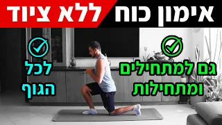 אימון כוח ביתי - אימון כושר ביתי למתחילים וגם למתחילות (ללא ציוד)