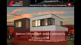 Вебинар «Дома из СИП-панелей: мифы и реальность».