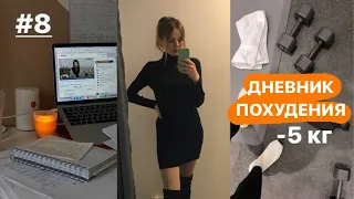 ✅Как я похудела на 5 кг за месяц ?! ЛУЧШАЯ МОТИВАЦИЯ НА ПОХУДЕНИЕ / ДНЕВНИК ПОХУДЕНИЯ / ВЛОГ 8