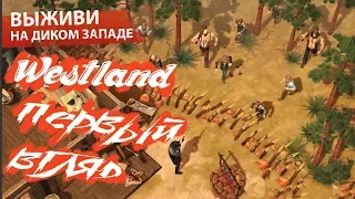 КЛОН LDOE В СТИЛЕ ДИКОГО ЗАПАДА! ПЕРВЫЙ ВЗГЛЯД Westland Survival! ОБЗОР Westland Survival!