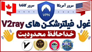 فیلترشکن v2ray با سرور آمریکا 🔥 فیلترشکن با ip ثابت - فیلترشکن رایگان - شماره مجازی - ترفندکده