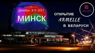 Открытие  Armelle Армель в Белоруссии!