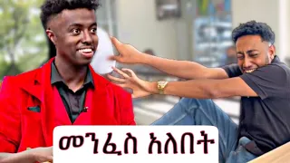 ቢቀርብኝ ይሻል ነበር ቹቻ ጉድ ሰራቸው#comedymagician #ebs #seifuonebs #eshetumelese #ebstv