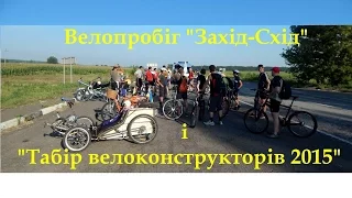 "Табір велоконструкторів 2015" і велопробіг "Захід-Схід"