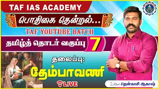 🔴பொதிகை தென்றல்...| வகுப்பு - 7 | தேம்பாவணி | TNPSC தமிழ் வகுப்பு | @tenkasiakash | TAF IAS ACADEMY