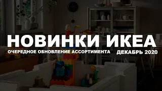 ИКЕА Новинки. Очередное обновление ассортимента. ДЕКАБРЬ 2020