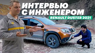 НЕУДОБНЫЕ ВОПРОСЫ создателю РЕНО ДАСТЕР (Renault Duster 2021 тест-драйв)